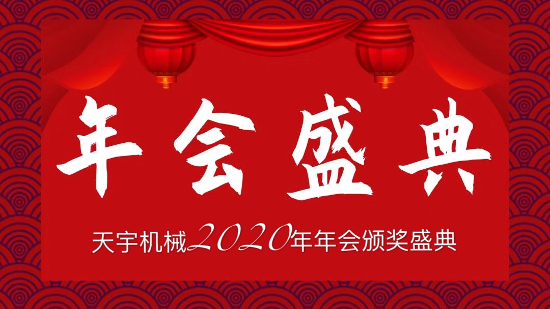 年會(huì).jpg