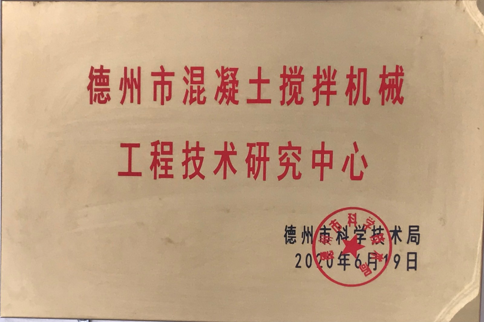 德州市混凝土攪拌機械工程技術研究中心