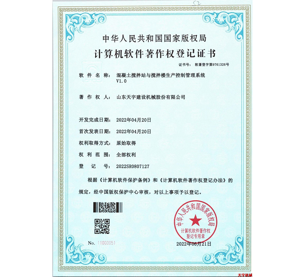 混凝土攪拌站與攪拌樓生產(chǎn)控制管理系統(tǒng)V1.0&nbsp;軟著版權(quán)證書